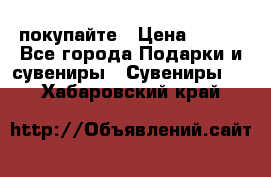 покупайте › Цена ­ 668 - Все города Подарки и сувениры » Сувениры   . Хабаровский край